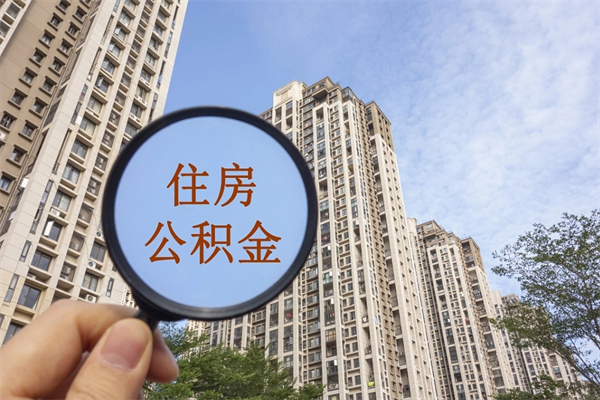 海西离职了公积金在哪里取（离职以后公积金去哪里取）