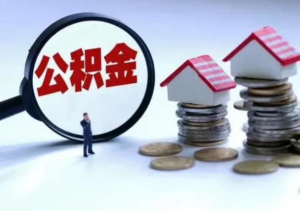 海西公积金离开提出（公积金离职后取出来划算吗）